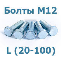 Болти М12 DIN 931 5.8