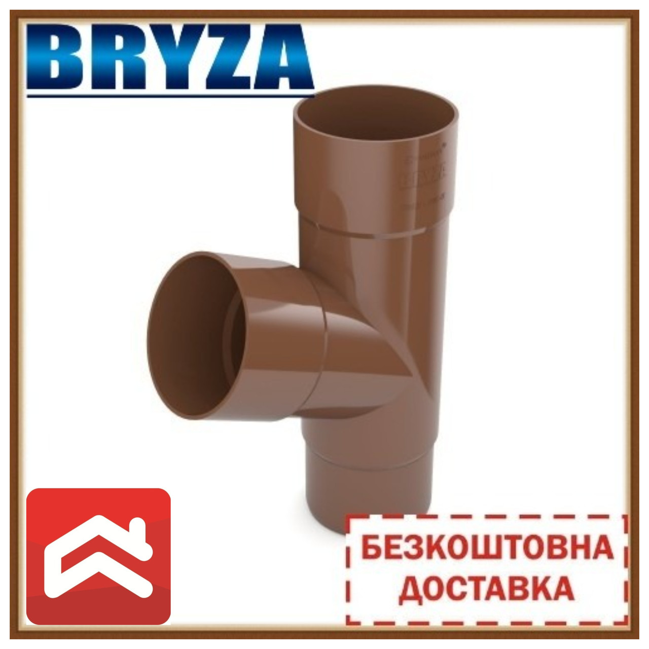 Безкоштовна доставка! Трійник труби BRYZA 125/90