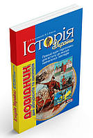 Історія України Довідник для абітурієнтів та школярів Кульчицький С.В. Власов В.С. Літера