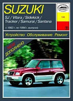 SUZUKI SJ / Vitara / Samurai. Посібник з ремонту.