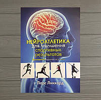 Ларс Линхард Нейроатлетика для улучшения спортивных результатов: тренировка начинается в мозге