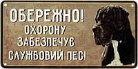 Металлическая табличка / постер "Обережно! Охорону Забезпечує Службовий Пес! (Дог)" 30x15см (ms-002693)