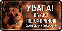 Металева табличка / постер "Увага! Об'єкт Під Охороною Службовими Собаками!" 30x15см (ms-002674)