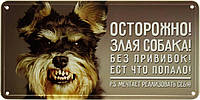Металлическая табличка / постер "Осторожно! Злая Собака! Без Прививок! Ест Что Попало! P.S. Мечтает