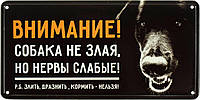 Металлическая табличка / постер "Внимание! Собака Не Злая, Но Нервы Слабые! P.S. Злить, Дразнить, Кормить -
