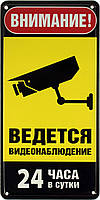 Металлическая табличка / постер "Внимание! Ведется Видеонаблюдение 24 Часа в Сутки" 15x30см (ms-002643)
