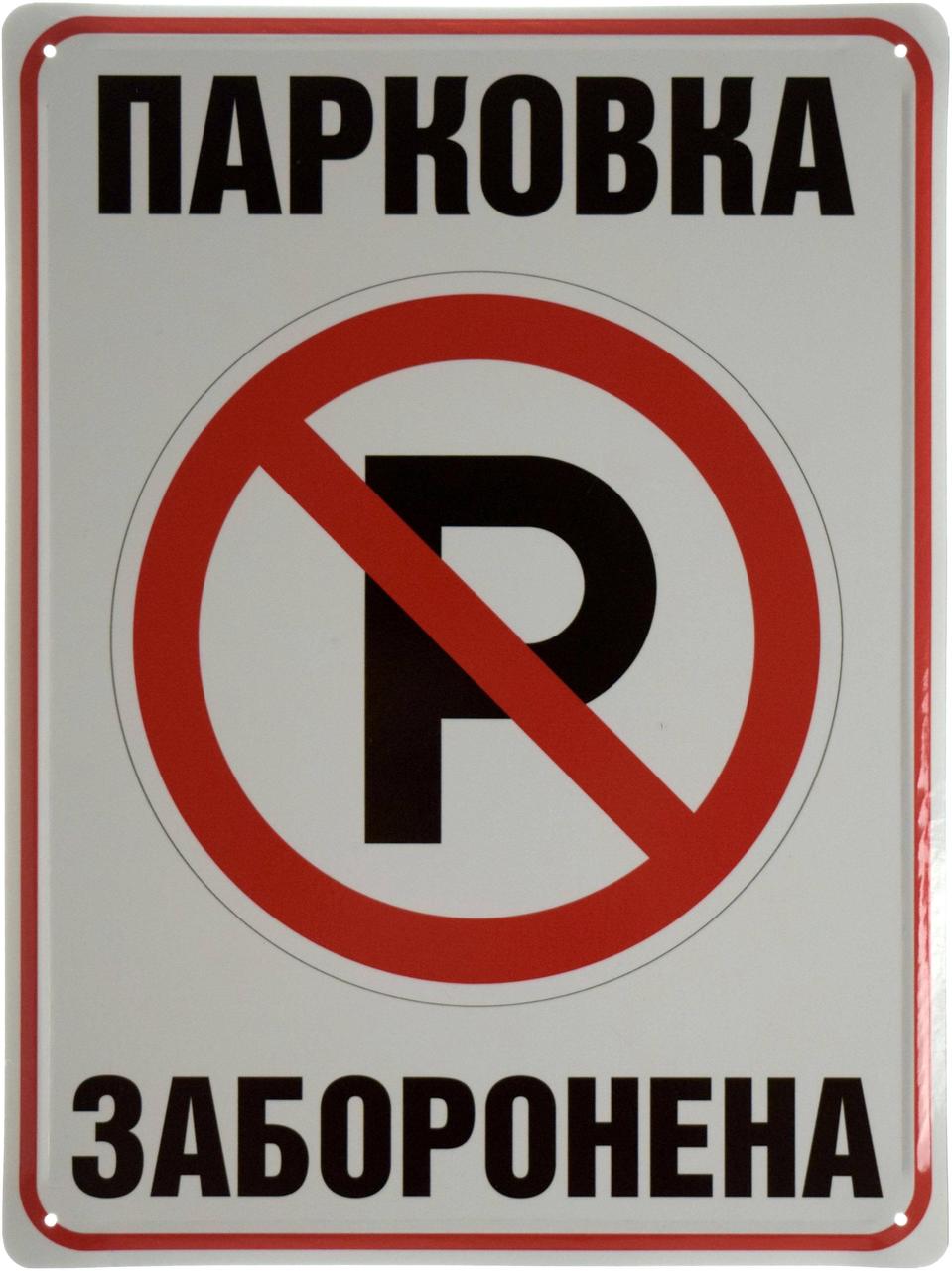 Металева табличка / постер "Парковка Заборонена" 30x40см (ms-002637)