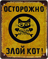 Металлическая табличка / постер "Осторожно Злой Кот!" 18x22см (ms-002625)