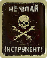 Металлическая табличка / постер "Не Чіпай Інструмент!" 18x22см (ms-002613)