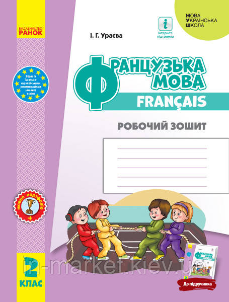 2 клас. Французька мова. Робочий зошит. Ураєва І.Г. Ранок