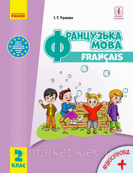 2 клас. Французька мова. Підручник. Ураєва І.Г. Ранок