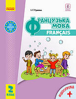 2 клас. Французька мова. Підручник. Ураєва І.Г. Ранок