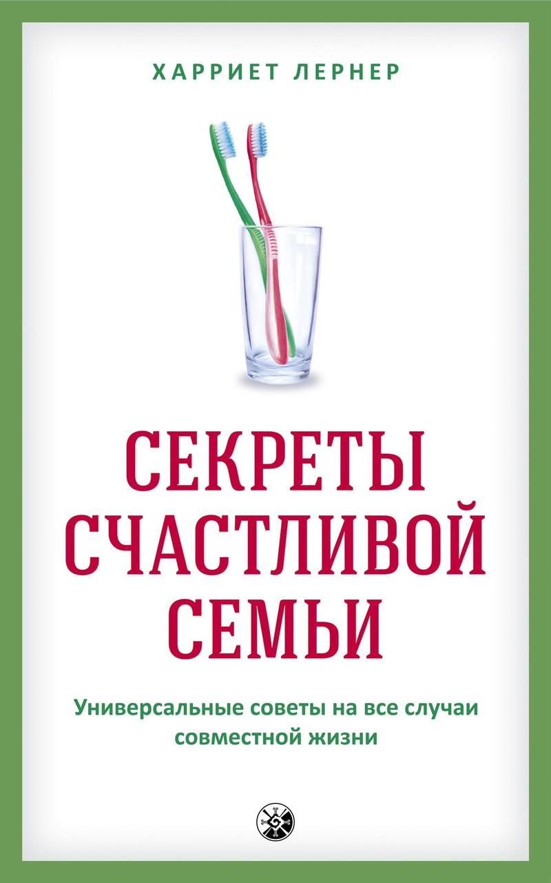 Секрети щасливої сім'ї Універсальні поради на всі випадки спільного життя Харріет Лернер 9785906791993