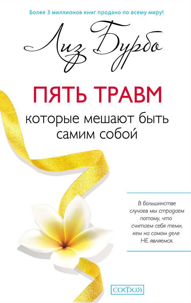 П'ять травм, які заважають бути самим собою Ліз Бурбо 9786176570554
