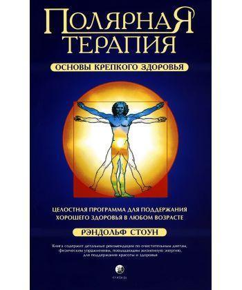 Полярна терапія Основи міцного здоров'я Рендольф Стоун 9785906749574