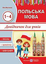 1-4 клас. Польська мова. Довідничок з польської мови. Мастиляк В. Підручники і посібники