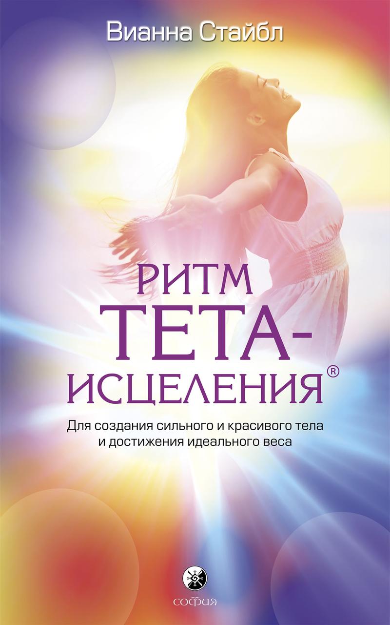 Ритм Тета-зцілення Для створення сильного і красивого тіла Вианна Стайбл 9785906686206