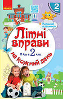2 клас Літні вправи на кожний день Єфімова І.В. Курганова Н.В. Ранок