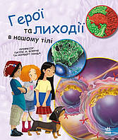 Книга Генетика для дітей. Герої та лиходії в нашому тілі. Автор - Патрік А. Боерле, Норберт Ланда (Ранок)