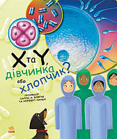 Книга Генетика для дітей. X та Y, дівчинка або хлопчик? Автор - Патрік А. Боерле, Норберт Ланда (Ранок)