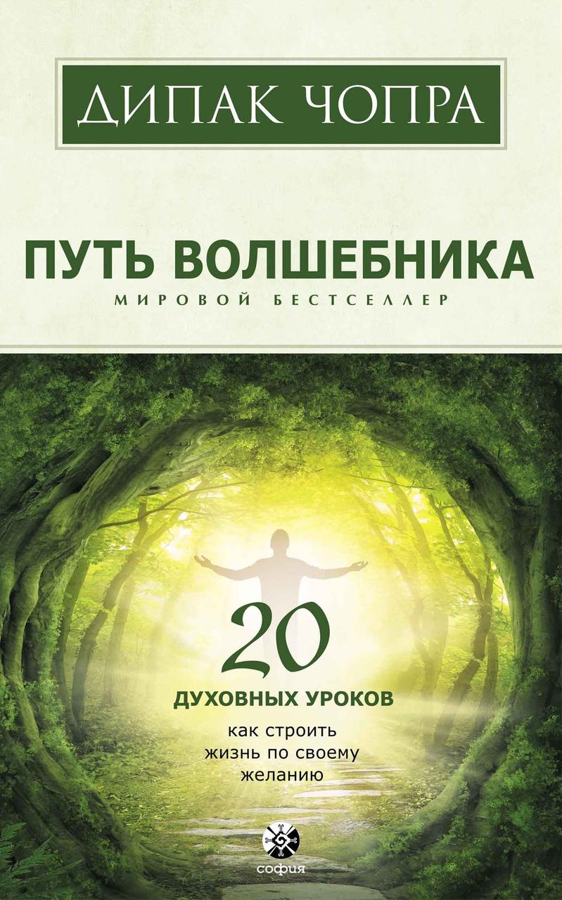 Шлях чарівника Діпак Чопра 9785906791375