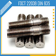 Шпильки ГОСТ 22038 DIN 835 з загвинчуваним кінцем довжиною 2d