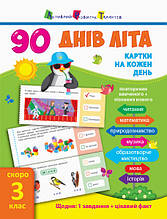 2-3 клас. 90 днів літа: Картки на кожен день. Скоро 3 клас. АРТ