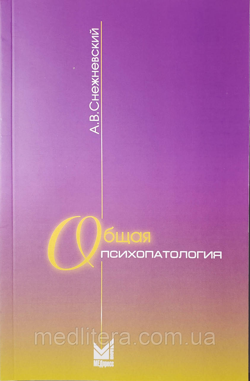 Снежневский А.В. Общая психопатология 11-е издание 2021 год