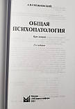 Снежневский А.В. Общая психопатология 11-е издание 2021 год, фото 2