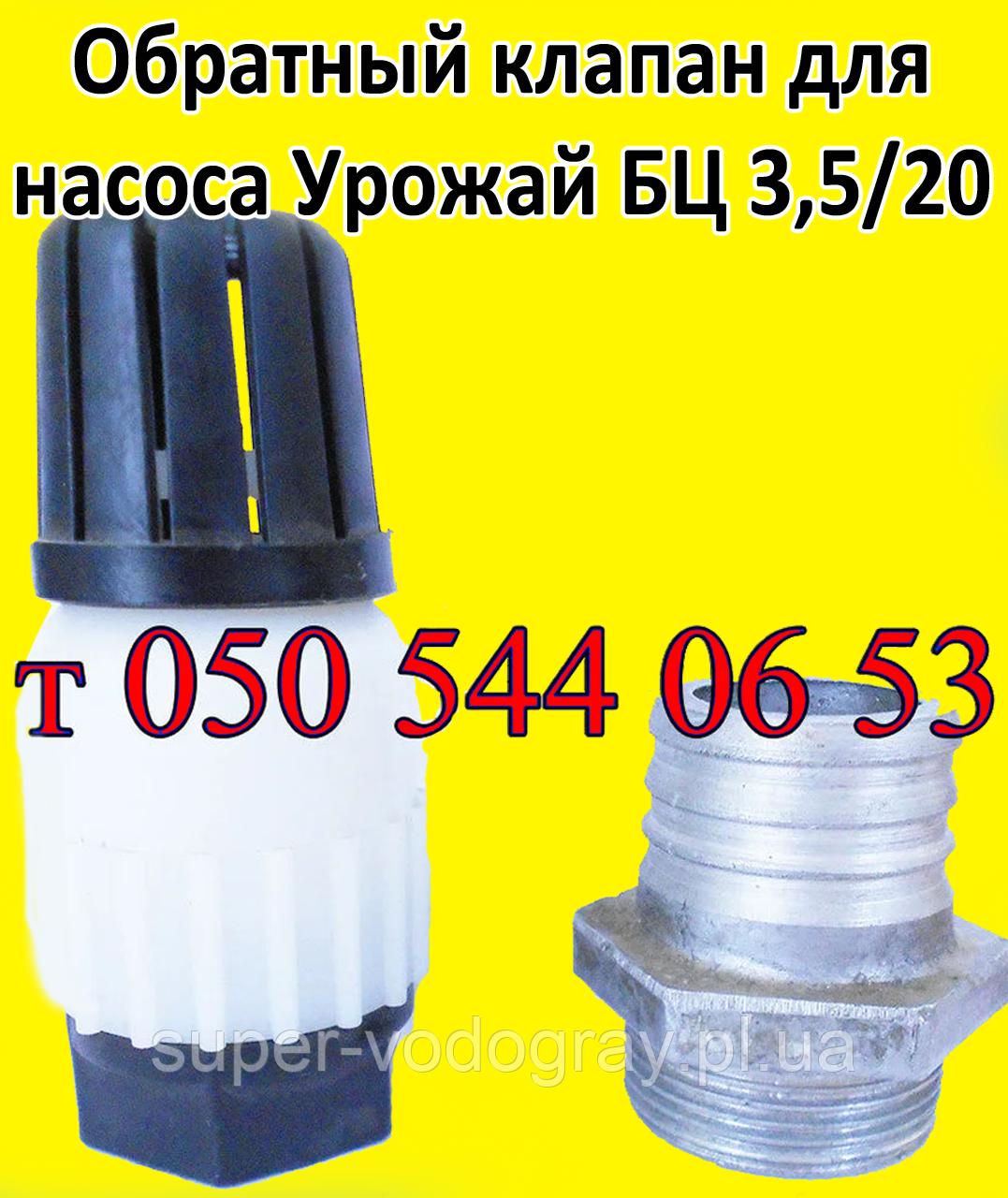 Зворотний клапан для насоса Урожай БЦ 3,5/20