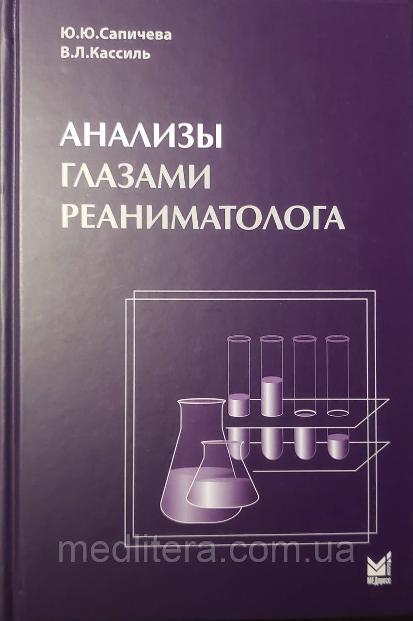 Сапичева Ю. Ю. Аналізи очима реаніматолога 2021 рік