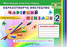 2 клас. Чарівний пензлик : альбом-посібник з образотворчого мистецтва. Копитіна Н., Бровченко А. ПіП