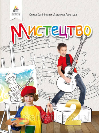 2 клас. Мистецтво. Підручник. Калініченко О.В. Аристова Л. Освіта, фото 1