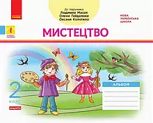 2 клас. Мистецтво. Альбом комплект з робочим зошитом до підручника Масол Л. Гайдамака О. Ранок