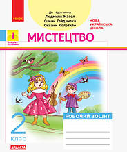 2 клас. Мистецтво. Робочий зошит (до підручника Масол Л., Гайдамака О.) Ранок