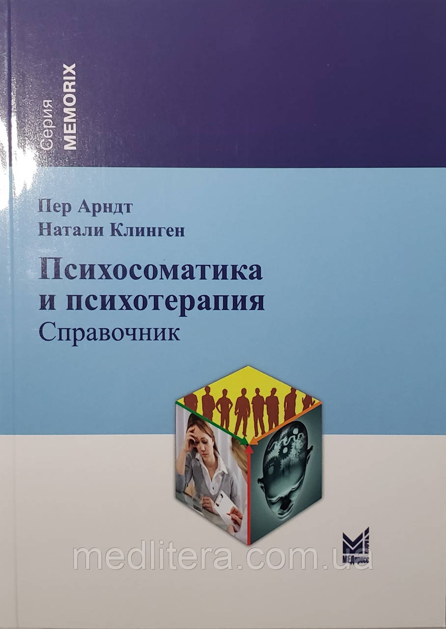 Арндт П.,Клінген Н. Психосоматика і психотерапія