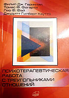 Психотерапевтическая работа с треугольниками отношений. Пошаговое руководство. Герин, Фогарти, Фэй и Каутто