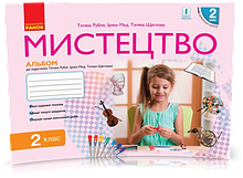 2 клас Мистецтво Альбом+ робочий зошит (до підручника Рубля Т., Мед І.) Ранок