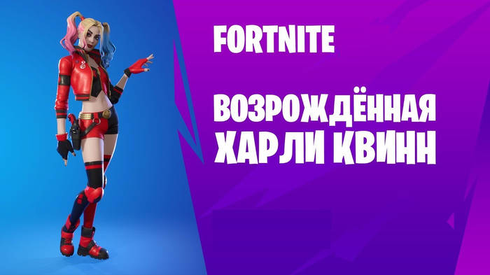 Набор Fortnite - Rebirth Harley Quinn Skin (Фортнайт набор «Харли Квинн ...