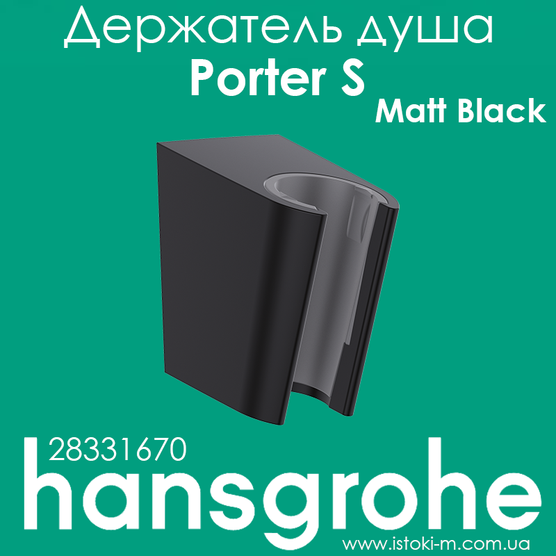 Тримач ручного душу hansgrohe Porter S чорний матовий Matt Black 28331670