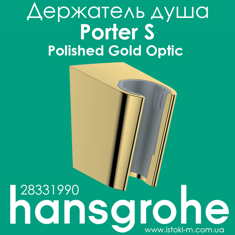 Тримач ручного душу hansgrohe Porter S золото Polished Gold Optic 28331990, фото 1