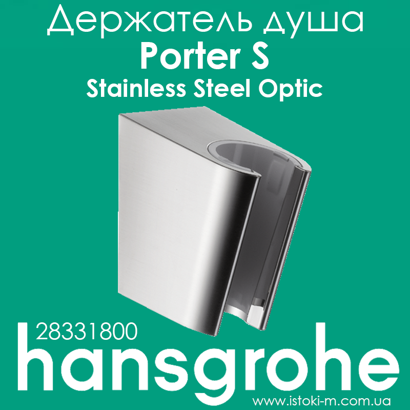 Тримач ручного душу hansgrohe Porter S неіржавка сталь Stainless Steel Optic 28331800, фото 1
