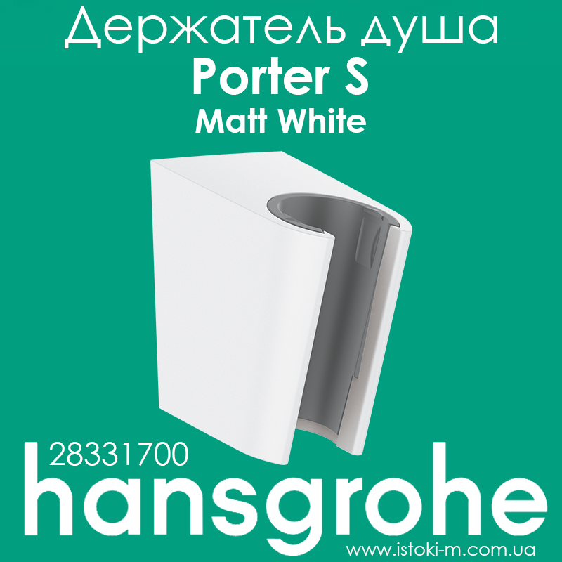 Тримач ручного душу hansgrohe Porter S білий матовий Matt White 28331700