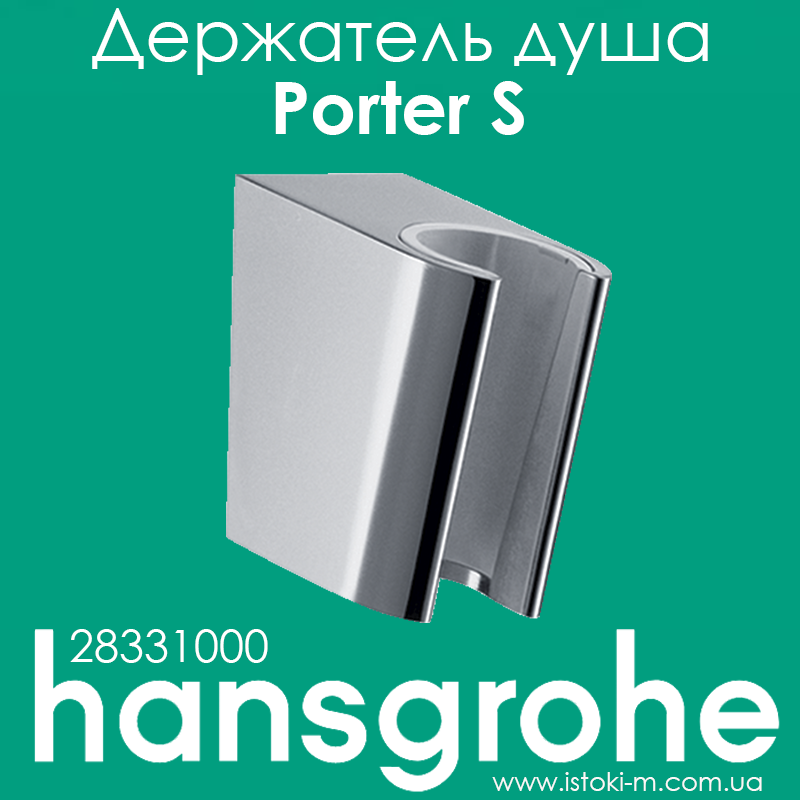 Тримач ручного душу hansgrohe Porter S 28331000, фото 1