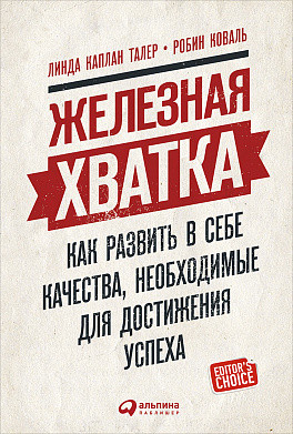 Залізне захоплення Як розвинути в собі якості необхідні для досягнення успіху тренера Каплан Талер Робін Коваль