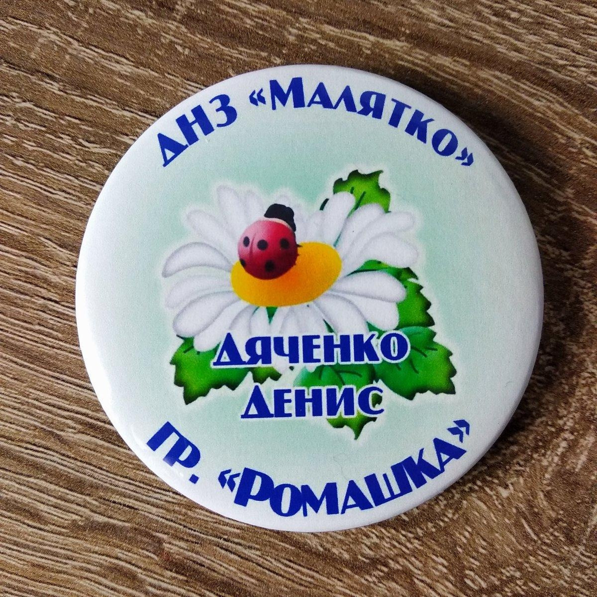 Іменні значки для випускників дитячого садка. "Ромашка"
