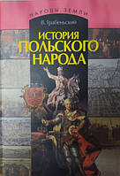 Історія польського народу. Грабінський В.