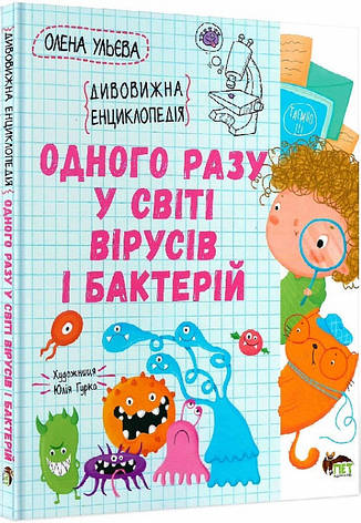 Одного разу у світі вірусів і бактерій Олена Ульева, фото 2