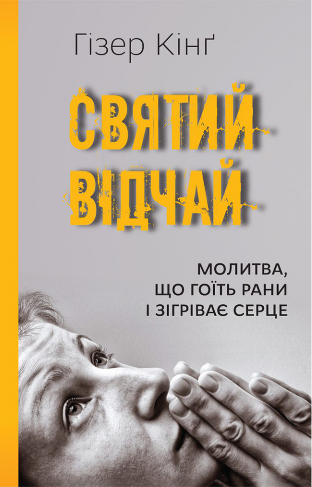 Святий відчай. Молитва, що гоїть рани і зігріває серце. Кінґ Гізер, фото 1
