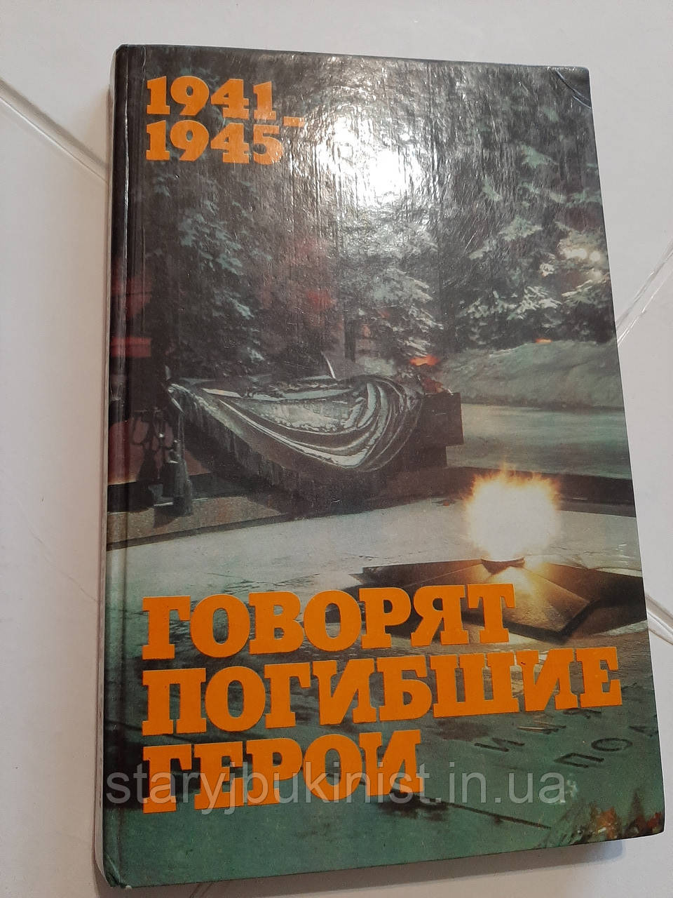 Кажуть,мерлі герої. 1941-1945. Передсмертні листи радянських борців проти німецько-фашистських захоплювачів